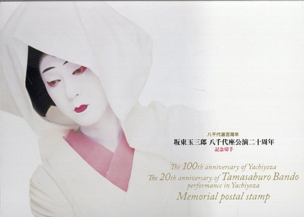 坂東玉三郎 八千代座公演二十周年 記念切手 / 篠山紀信撮影
