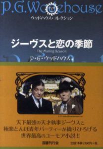 ジーヴスと恋の季節　ウッドハウス・コレクション/P・G.・ウッドハウス　森村たまき訳
