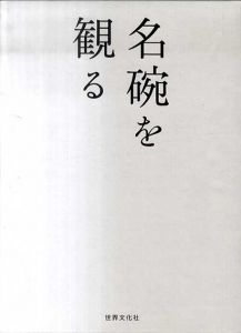 名碗を観る/林屋晴三/小堀宗実/千宗屋