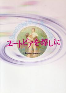 ユートピアを探しに　想像力の彼方へ/