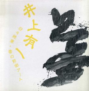 井上有一　日々絶筆　書の前衛アート/のサムネール