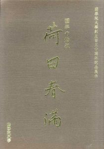 国語の始祖　荷田春満/