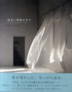 明るい部屋の中で　寺田真由美作品集/寺田真由美