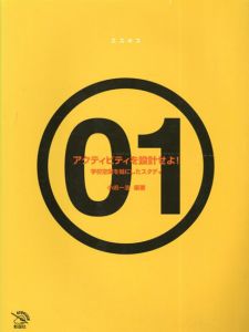 アクティビティを設計せよ!　学校空間を軸にしたスタディ/小嶋一浩