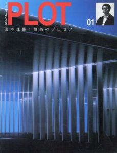 Plot 01　山本理顕　建築のプロセス/山本理顕/ 二川幸夫のサムネール