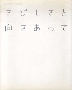 さびしさと向きあって　Chaosmos '07/佐倉市立美術館編