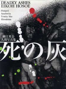 死の灰　細江英公人間写真集/細江英公