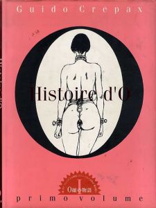 グイド・クレパックス　Guido Crepax: O嬢の物語1・2　全2冊揃/グイド・クレパックス