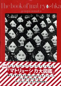 マトリョーシカ大図鑑/沼田元氣