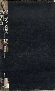 エブドメロス/ジョルジョ・デ・キリコ　笹本孝訳