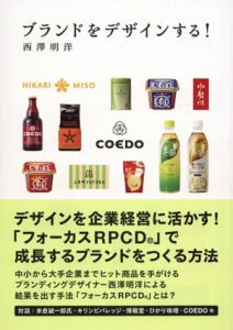 ブランドをデザインする!/西澤明洋