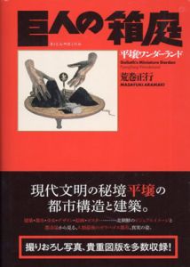 巨人の箱庭　平壌ワンダーランド/荒巻正行