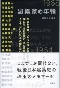 建築家の年輪/真壁智治編