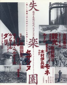 失楽園　風景表現の近代　1870-1945/横浜美術館学芸員
