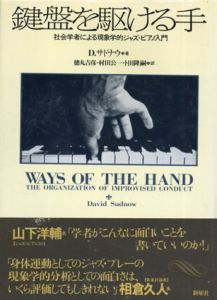 鍵盤を駆ける手　社会学者による現象学的ジャズ・ピアノ入門/D. サドナウ　徳丸吉彦訳/卜田隆嗣/村田公一訳