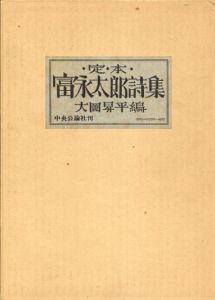 定本　富永太郎詩集 /富永太郎　大岡昇平編