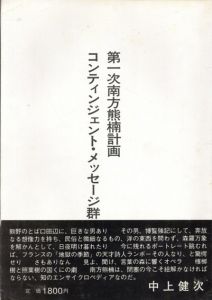 第一次南方熊楠計画　コンティンジェント・メッセージ群/第一次南方熊楠計画熊野スタッフ　松岡正剛/田中泯ほか
