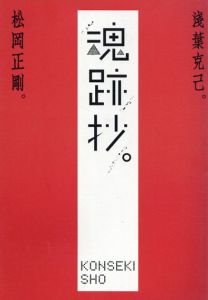 松岡正剛　浅葉克己　魂跡抄/