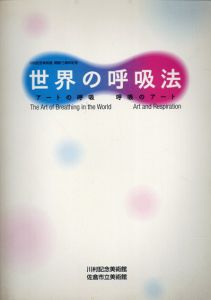 世界の呼吸法　アートの呼吸　呼吸のアート　川村記念美術館開館15周年記念/北郷悟ほか