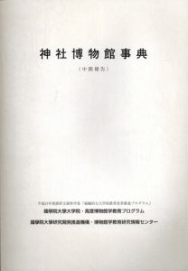 神社博物館事典　中間報告/國學院大學編