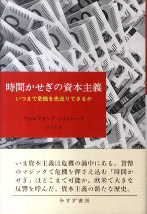 時間かせぎの資本主義 いつまで危機を先送りできるか