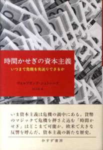 時間かせぎの資本主義　いつまで危機を先送りできるか / ヴォルフガング・シュトレーク　鈴木直訳