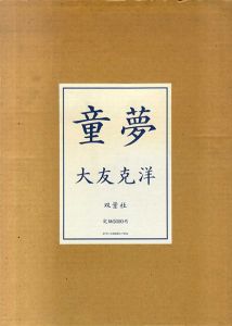 童夢　豪華版/大友克洋のサムネール