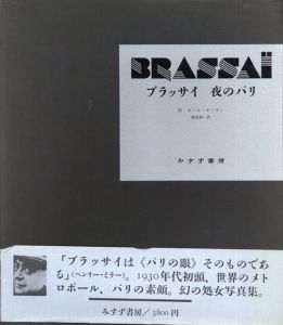 ブラッサイ写真集　夜のパリ　Brassai/ポール・モーラン序文　飯島耕一訳のサムネール