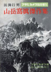 田淵行男　山岳写真傑作集　アサヒカメラ臨時増刊/アサヒカメラ編