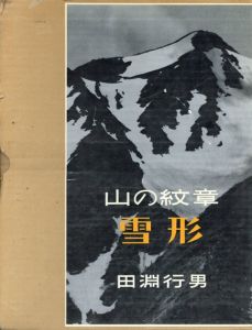 山の紋章　雪形/田淵行男