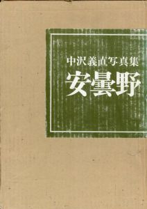 中沢義直写真集　安曇野/中沢義直