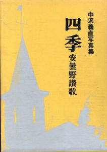 中沢義直写真集　四季　安曇野讃歌/中沢義直