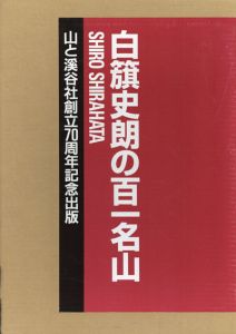 白籏史朗の百一名山/白籏史朗