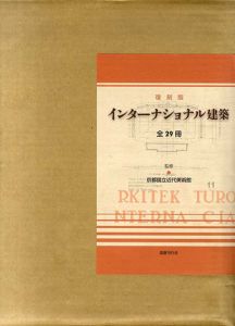 復刻版　インターナショナル建築　全29号+別巻1揃/京都国立近代美術館監修のサムネール