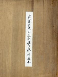 近藤富枝の王朝継ぎ紙　特装本/王朝継ぎ紙研究会/近藤富枝編