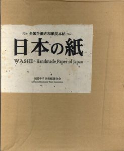 日本の紙　全国手漉き和紙見本帖　WASHI Handmade Paper of Japan/