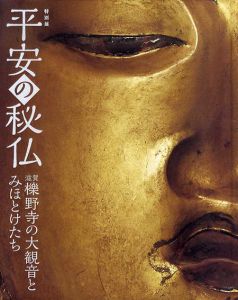 平安の秘仏　滋賀櫟野寺の大観音とみほとけたち / 東京国立博物館/読売新聞社編