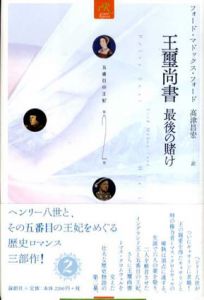 王璽尚書　最後の賭け　五番目の王妃2 / フォード・マドックス・フォード　高津昌宏訳