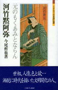 河竹黙阿弥　元のもくあみとならん　ミネルヴァ日本評伝選 / 今尾哲也