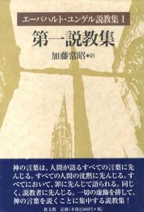 第一説教集　エーバハルト・ユンゲル説教集1 / 加藤常昭訳