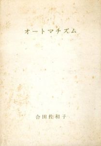 オートマチズム/合田佐和子のサムネール