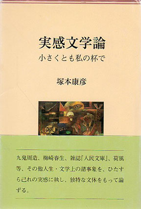 実感文学論 小さくとも私の杯で / 塚本康彦 Natsume Books