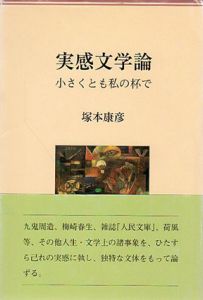 実感文学論　小さくとも私の杯で / 塚本康彦