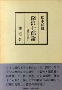 深沢七郎論　民衆とは何か / 松本鶴雄