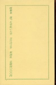 特製本　湿った空乾いた空/吉行淳之介のサムネール