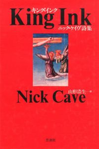 キング・インク　ニック・ケイヴ詩集 / ニック・ケイヴ　山形浩生訳