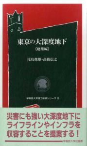 東京の大深度地下 建築/土木編　早稲田大学理工総研シリーズ10・11　2冊セット / 森麟/小泉淳/尾島俊雄/高橋信之