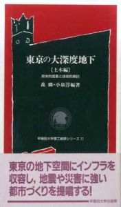 東京の大深度地下 建築/土木編　早稲田大学理工総研シリーズ10・11　2冊セット / 森麟/小泉淳/尾島俊雄/高橋信之