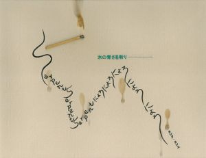 燐火と蛇/ヨシダヨシエ・三浦久美子