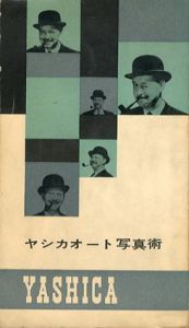 ヤシカオート写真術 / 普及部編